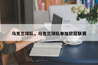 乌克兰球队，乌克兰球队参加欧冠联赛