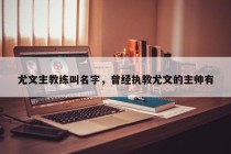 尤文主教练叫名字，曾经执教尤文的主帅有