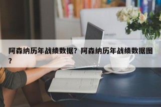阿森纳历年战绩数据？阿森纳历年战绩数据图？