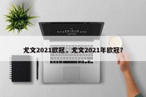 尤文2021欧冠，尤文2021年欧冠？