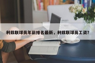 利兹联球员年薪排名最新，利兹联球员工资？