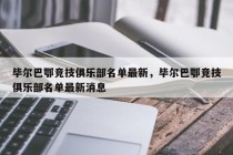 毕尔巴鄂竞技俱乐部名单最新，毕尔巴鄂竞技俱乐部名单最新消息