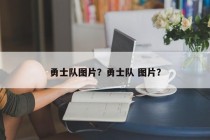 勇士队图片？勇士队 图片？