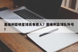 塞维利亚明星球员有些人？塞维利亚球队外号？