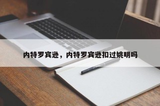内特罗宾逊，内特罗宾逊扣过姚明吗