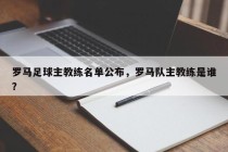 罗马足球主教练名单公布，罗马队主教练是谁？