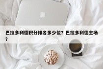 巴拉多利德积分排名多少位？巴拉多利德主场？