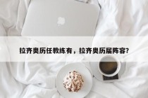 拉齐奥历任教练有，拉齐奥历届阵容？