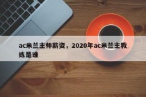 ac米兰主帅薪资，2020年ac米兰主教练是谁
