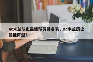 ac米兰队史最佳球员排名表，ac米兰历史最佳阵型？