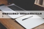 斯顿维拉比赛情况？斯顿维拉比赛情况怎么样？