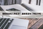 曼联里面有人物名字？曼联里面有人物名字吗？