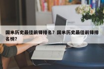 国米历史最佳前锋排名？国米历史最佳前锋排名榜？