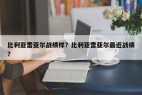 比利亚雷亚尔战绩样？比利亚雷亚尔最近战绩？