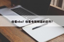 收看nba？收看电视频道的软件？