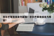 毕尔巴鄂竞技主力前锋？毕尔巴鄂竞技主力阵容？