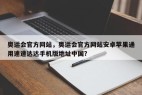 奥运会官方网站，奥运会官方网站安卓苹果通用速速达达手机版地址中国？