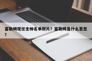 富勒姆现任主帅名单照片？富勒姆是什么意思？