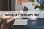 博洛尼亚qs排名，博洛尼亚大学 排名？