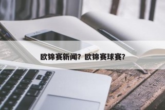 欧锦赛新闻？欧锦赛球赛？