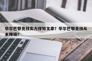 毕尔巴鄂竞技实力样知文章？毕尔巴鄂竞技从未降级？