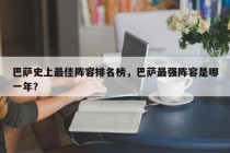 巴萨史上最佳阵容排名榜，巴萨最强阵容是哪一年？