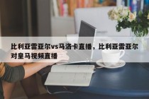 比利亚雷亚尔vs马洛卡直播，比利亚雷亚尔对皇马视频直播
