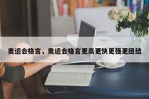 奥运会格言，奥运会格言更高更快更强更团结