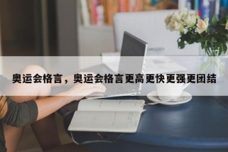奥运会格言，奥运会格言更高更快更强更团结