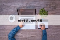 nba手游，NBA手游