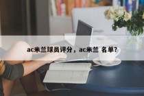 ac米兰球员评分，ac米兰 名单？