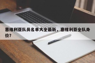 塞维利亚队员名单大全最新，塞维利亚全队身价？