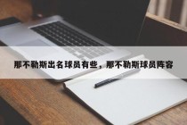 那不勒斯出名球员有些，那不勒斯球员阵容
