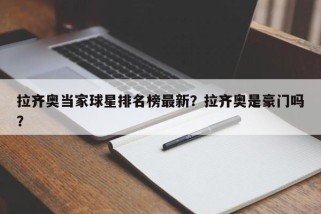 拉齐奥当家球星排名榜最新？拉齐奥是豪门吗？