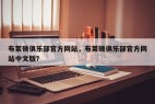 布莱顿俱乐部官方网站，布莱顿俱乐部官方网站中文版？