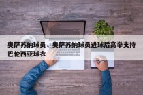奥萨苏纳球员，奥萨苏纳球员进球后高举支持巴伦西亚球衣