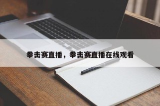 拳击赛直播，拳击赛直播在线观看