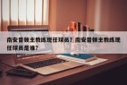 南安普顿主教练现任球员？南安普顿主教练现任球员是谁？
