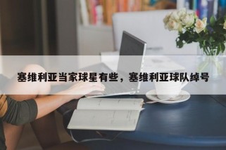 塞维利亚当家球星有些，塞维利亚球队绰号