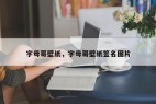 字母哥壁纸，字母哥壁纸签名图片