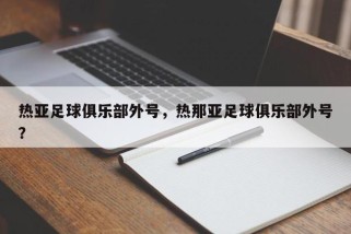 热亚足球俱乐部外号，热那亚足球俱乐部外号？