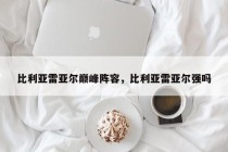 比利亚雷亚尔巅峰阵容，比利亚雷亚尔强吗