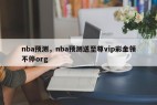 nba预测，nba预测送至尊vip彩金领不停org