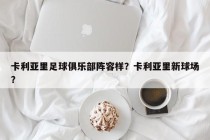 卡利亚里足球俱乐部阵容样？卡利亚里新球场？