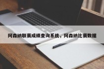 阿森纳联赛成绩查询系统，阿森纳比赛数据