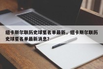 纽卡斯尔联历史球星名单最新，纽卡斯尔联历史球星名单最新消息？