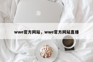 wwe官方网站，wwe官方网站直播