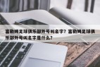 富勒姆足球俱乐部外号叫名字？富勒姆足球俱乐部外号叫名字是什么？