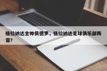 格拉纳达主帅佩德罗，格拉纳达足球俱乐部阵容？