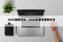 2020曼联积分，2020年赛季曼联积分榜